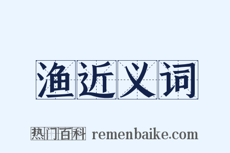 渔近义词是什么意思的图片